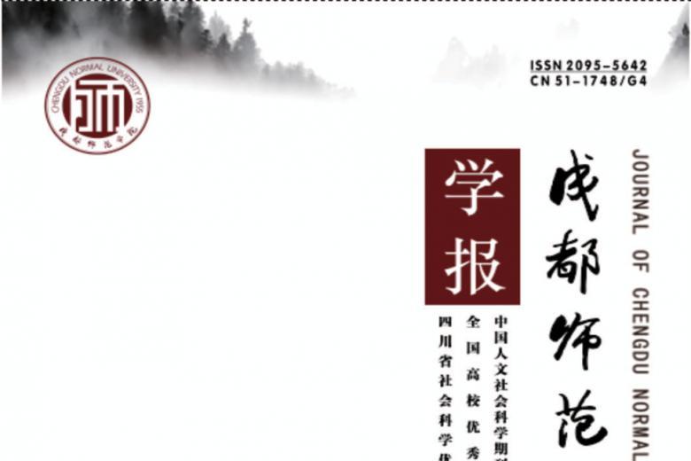 成都师范学院学报怎么样?成都师范学院学报征稿要求!CN51-1748/G4