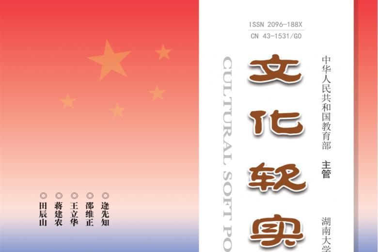 文化软实力杂志怎么样?文化软实力杂志征稿要求!CN43-1531/G0
