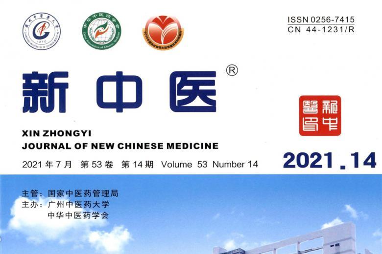 新中医杂志怎么样?新中医杂志征稿要求!CN44-1231/R