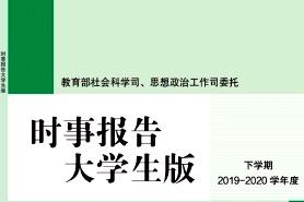 时事报告大学生版杂志怎么样?时事报告大学生版杂志征稿要求!CN11-4677/D