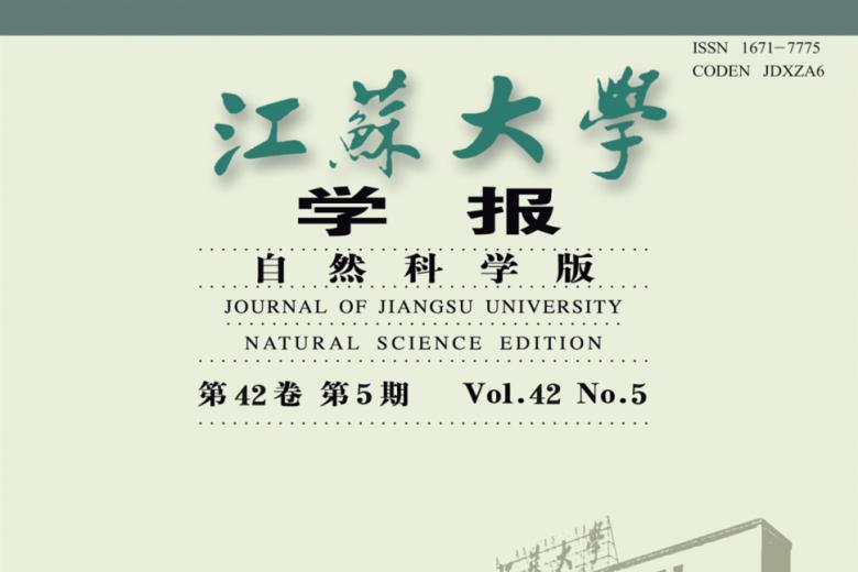 江苏大学学报怎么样?江苏大学学报征稿要求!CN32-1655/C
