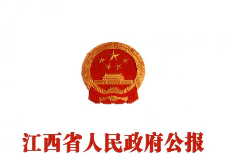江西省人民政府公报杂志怎么样?江西省人民政府公报杂志征稿要求!CN36-1010/D