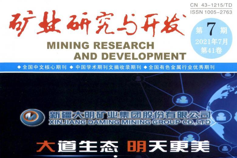 矿业研究与开发杂志怎么样?矿业研究与开发杂志征稿要求!CN43-1215/TD