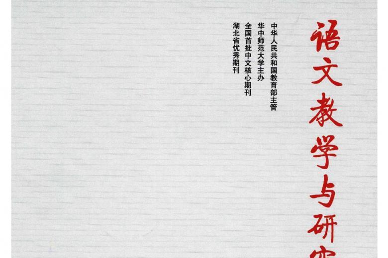 语文教学与研究杂志怎么样?语文教学与研究杂志征稿要求!CN42-1016/G4