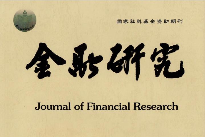 金融研究杂志怎么样?金融研究杂志征稿要求!CN11-1268/F