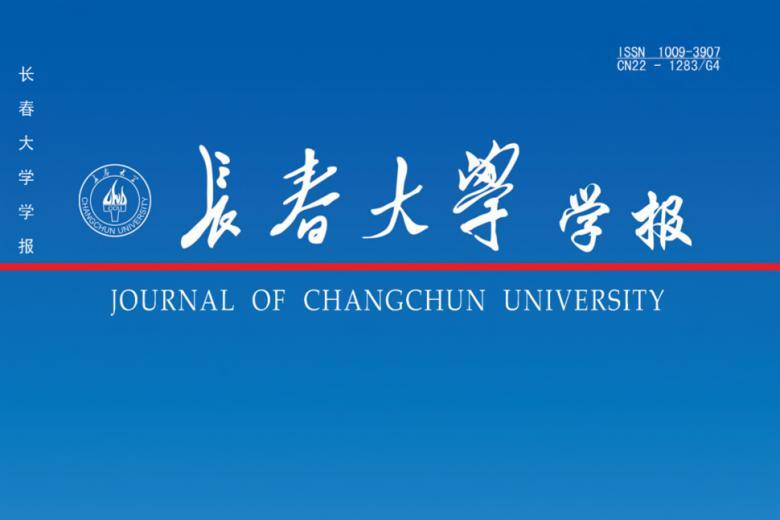 长春大学学报怎么样?长春大学学报征稿要求!CN22-1283/G4