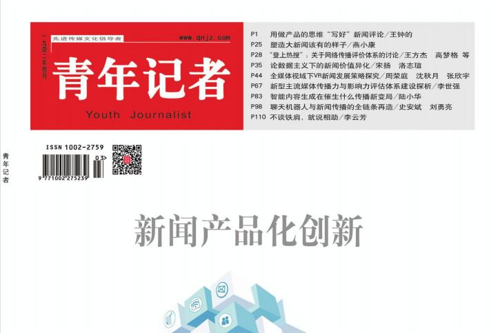 青年记者杂志怎么样?青年记者杂志征稿要求!CN37-1003/G2