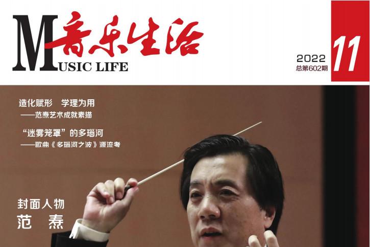 音乐生活杂志怎么样?音乐生活杂志征稿要求!CN21-1044/J