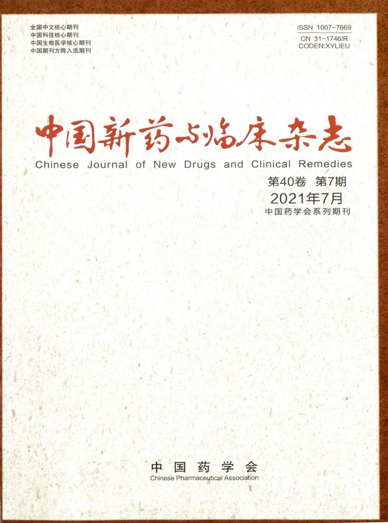 中国新药与临床杂志-首页-期刊之家