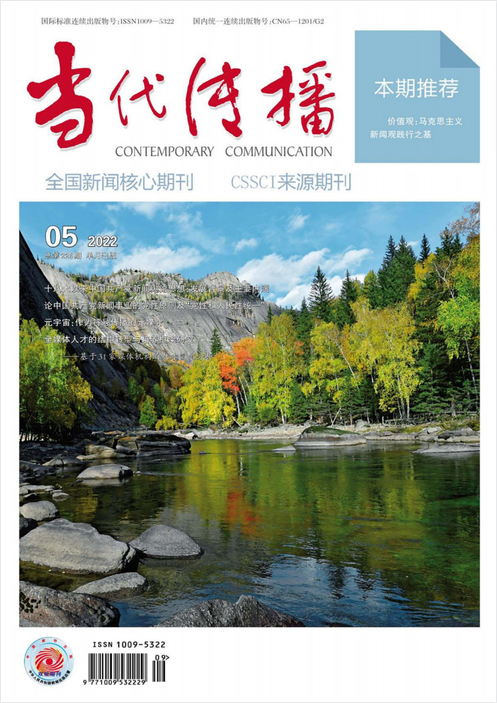 当代传播杂志-首页-期刊之家