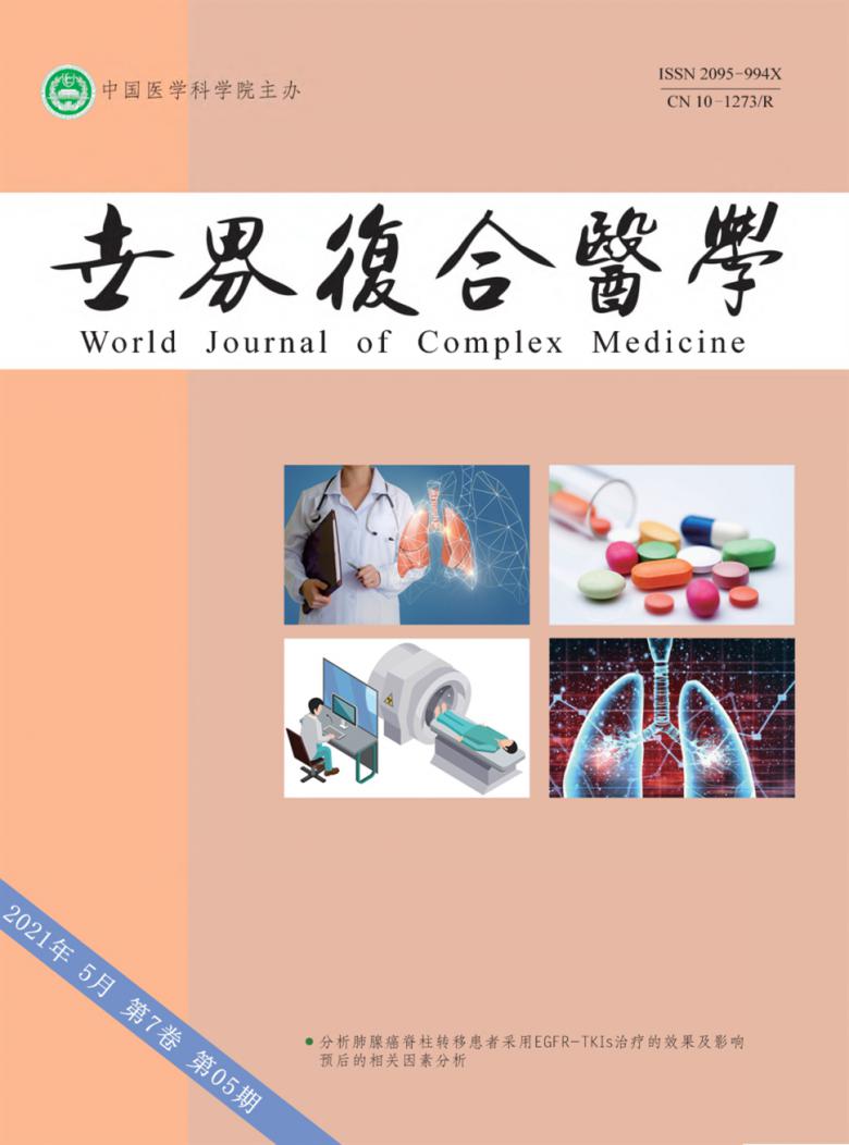 世界复合医学杂志封面