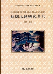 丝绸之路研究集刊杂志封面