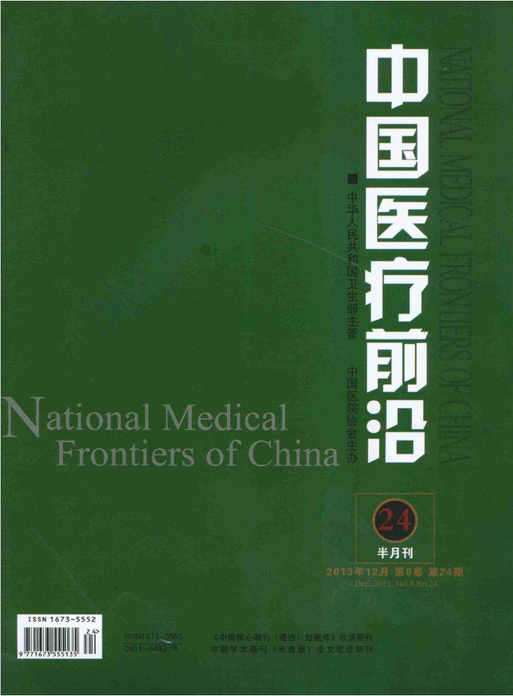 中国医疗前沿杂志封面