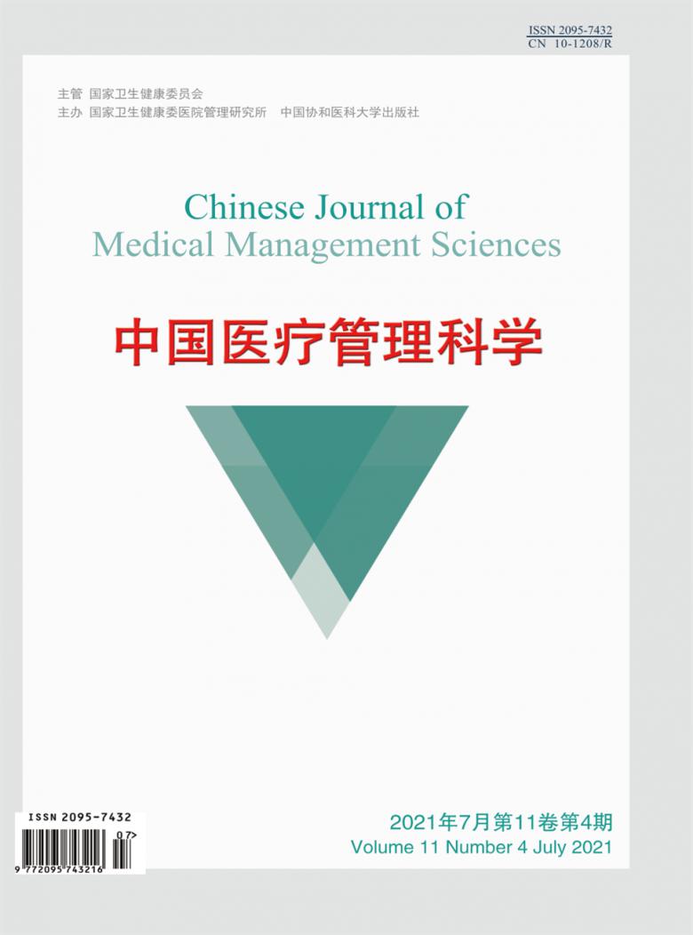 中国医疗管理科学杂志封面