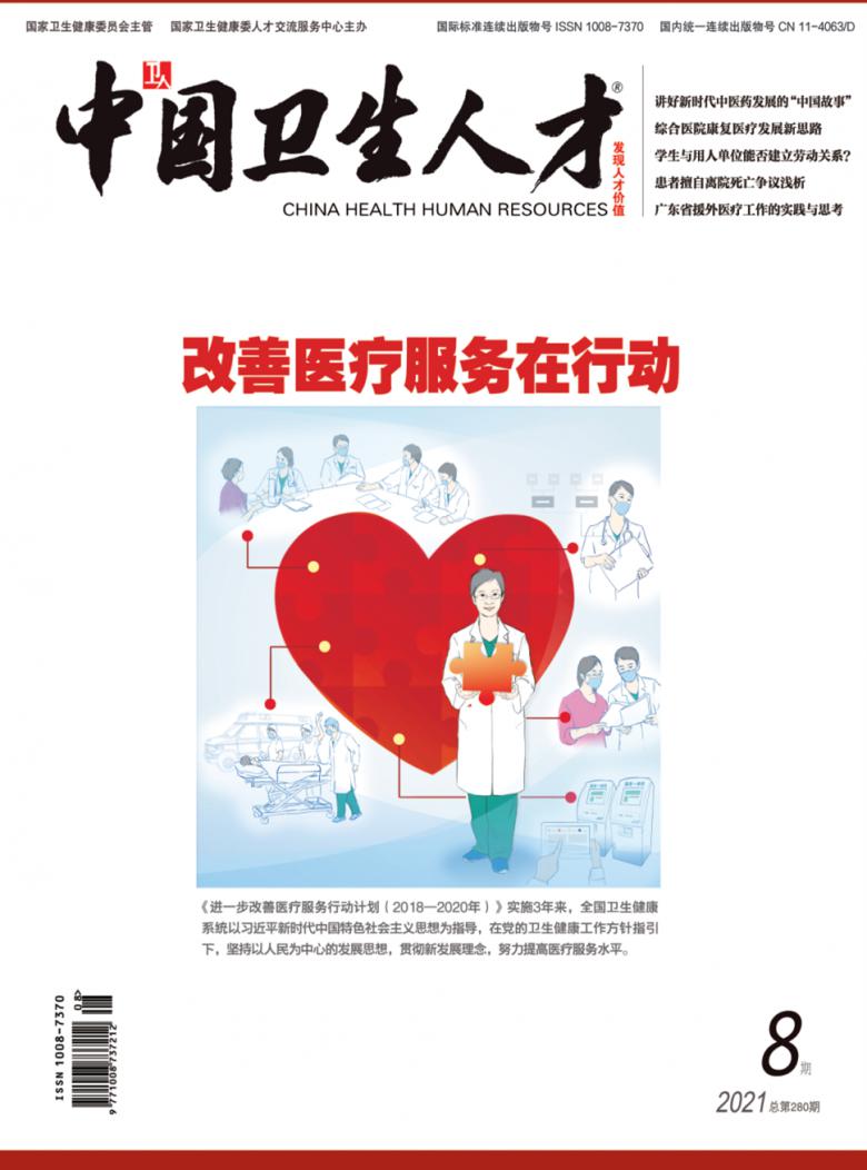 中国卫生人才杂志封面
