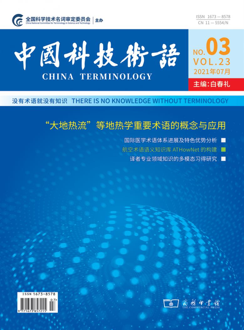 中国科技术语杂志封面