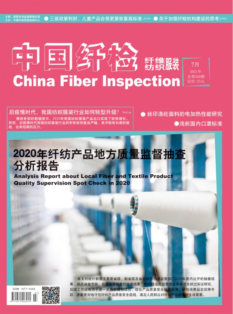 中国纤检杂志封面