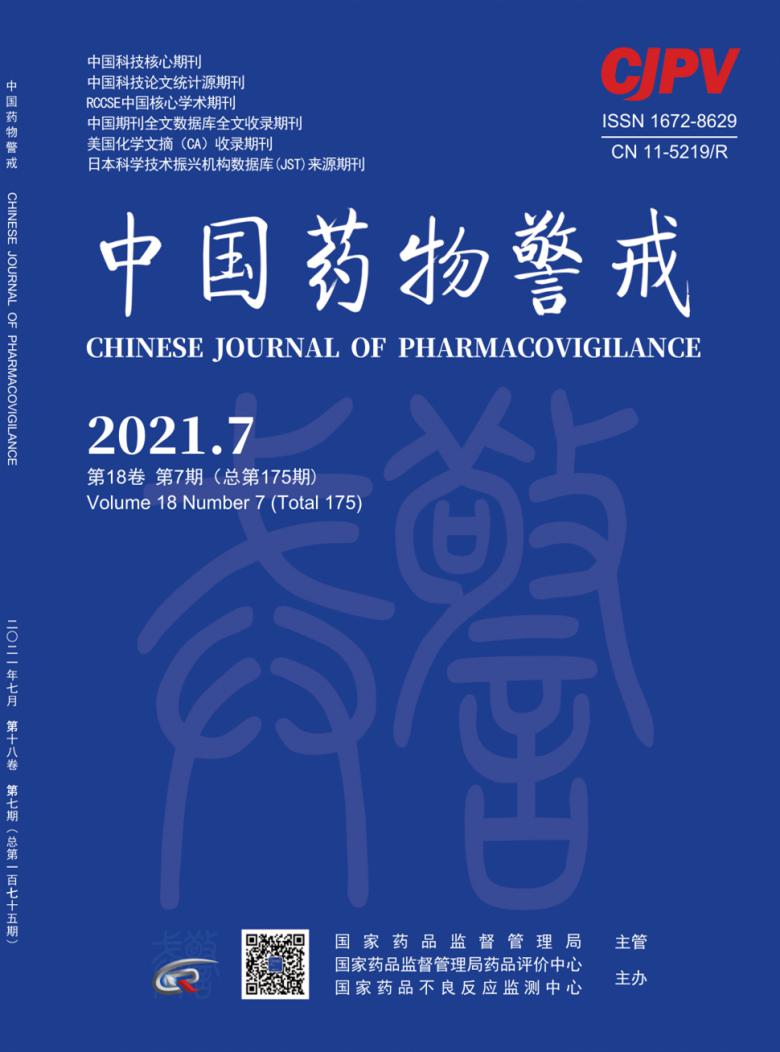 中国药物警戒杂志封面