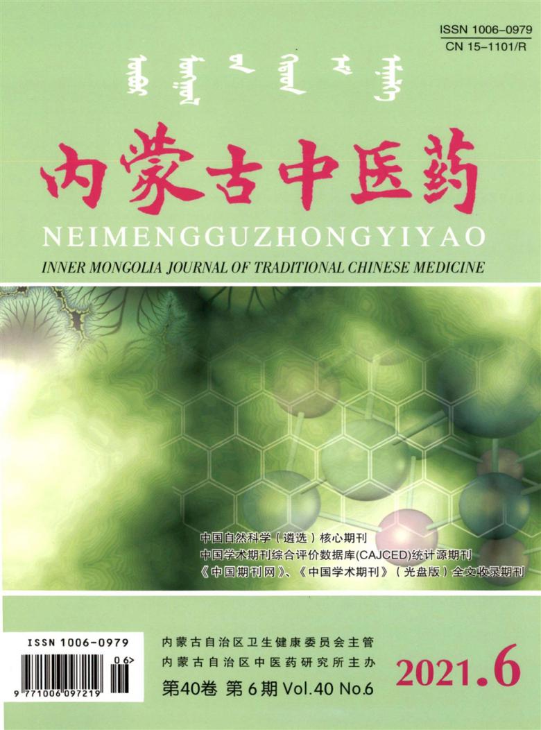 内蒙古中医药杂志封面