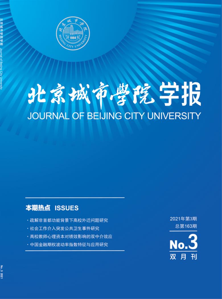北京城市学院学报杂志封面