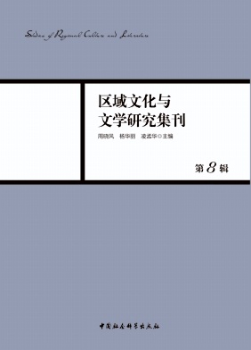 区域文化与文学研究集刊杂志封面