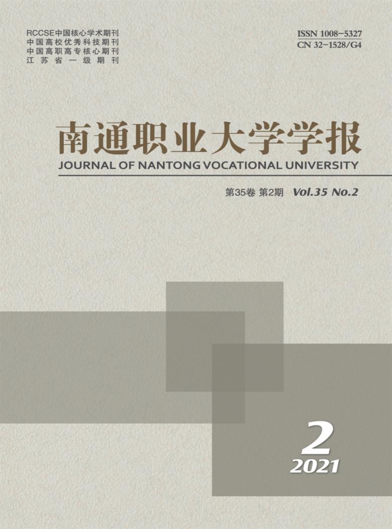 南通职业大学学报杂志封面