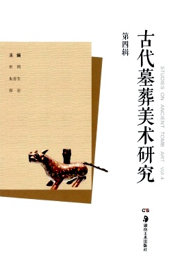 古代墓葬美术研究杂志封面