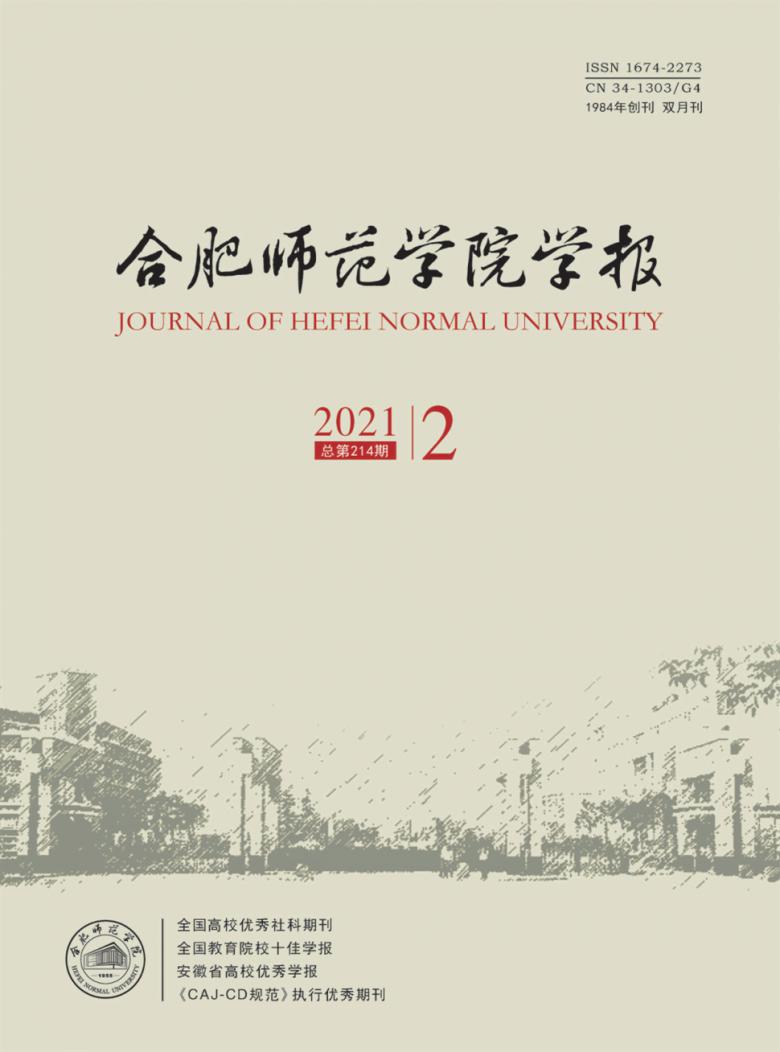 合肥师范学院学报杂志封面