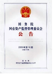 国务院国有资产监督管理委员会公告杂志封面