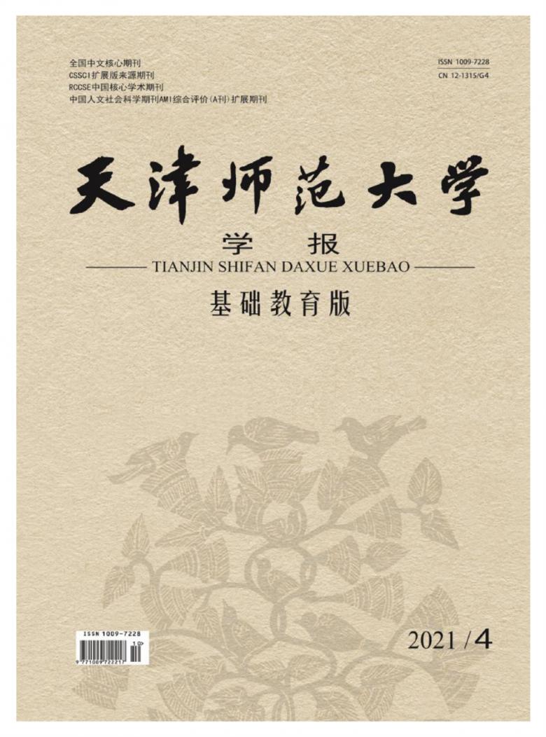 天津师范大学学报杂志封面