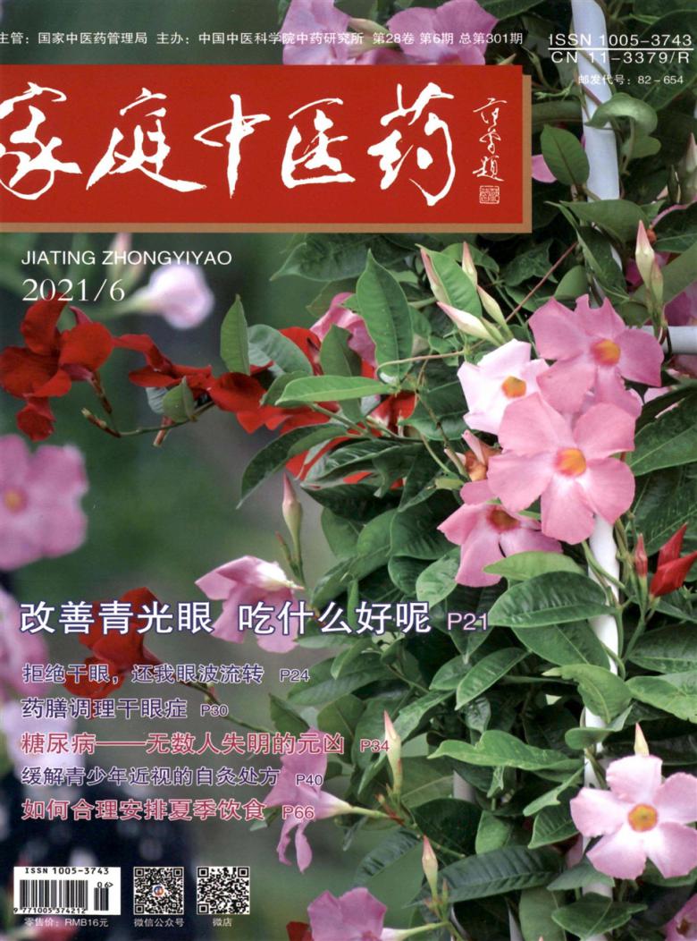 家庭中医药杂志封面