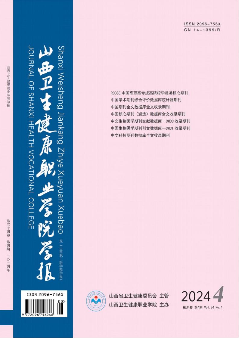 山西卫生健康职业学院学报杂志封面