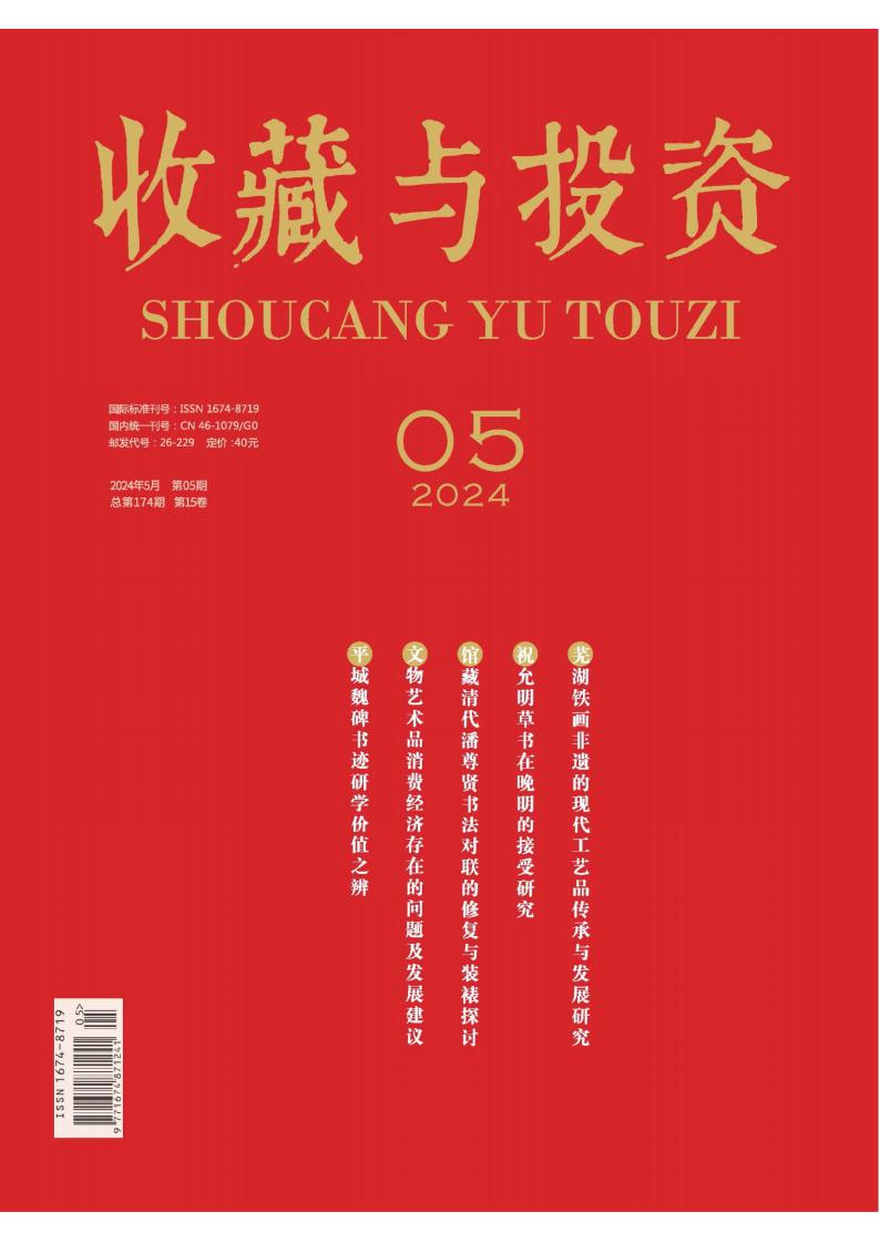 收藏与投资杂志封面