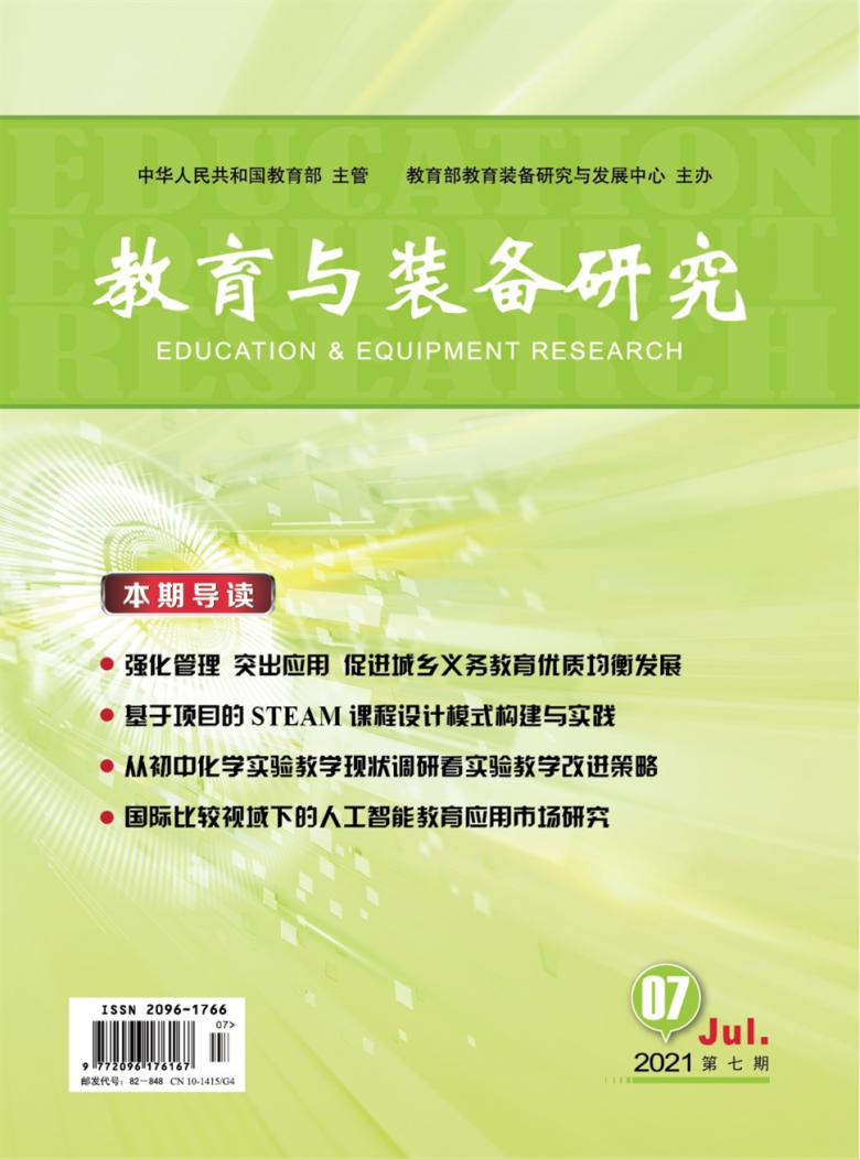 教育与装备研究杂志封面