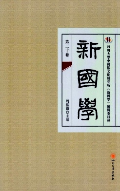 新国学杂志封面
