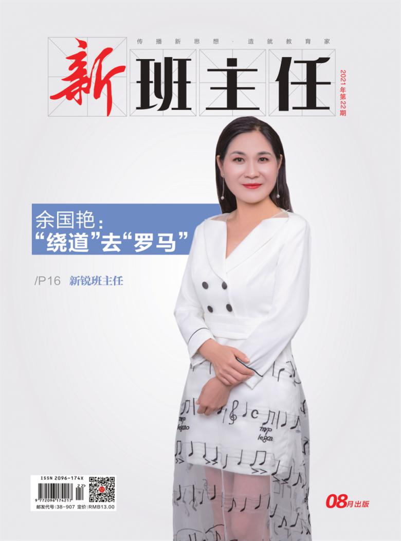 新班主任杂志封面