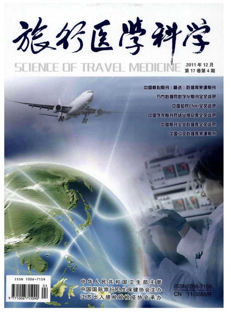 旅行医学科学杂志封面