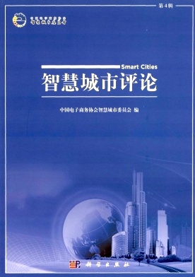 智慧城市评论杂志封面