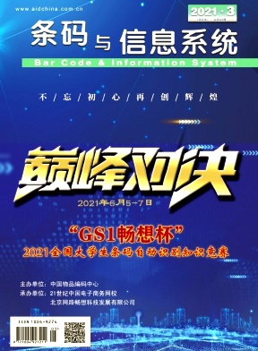 条码与信息系统