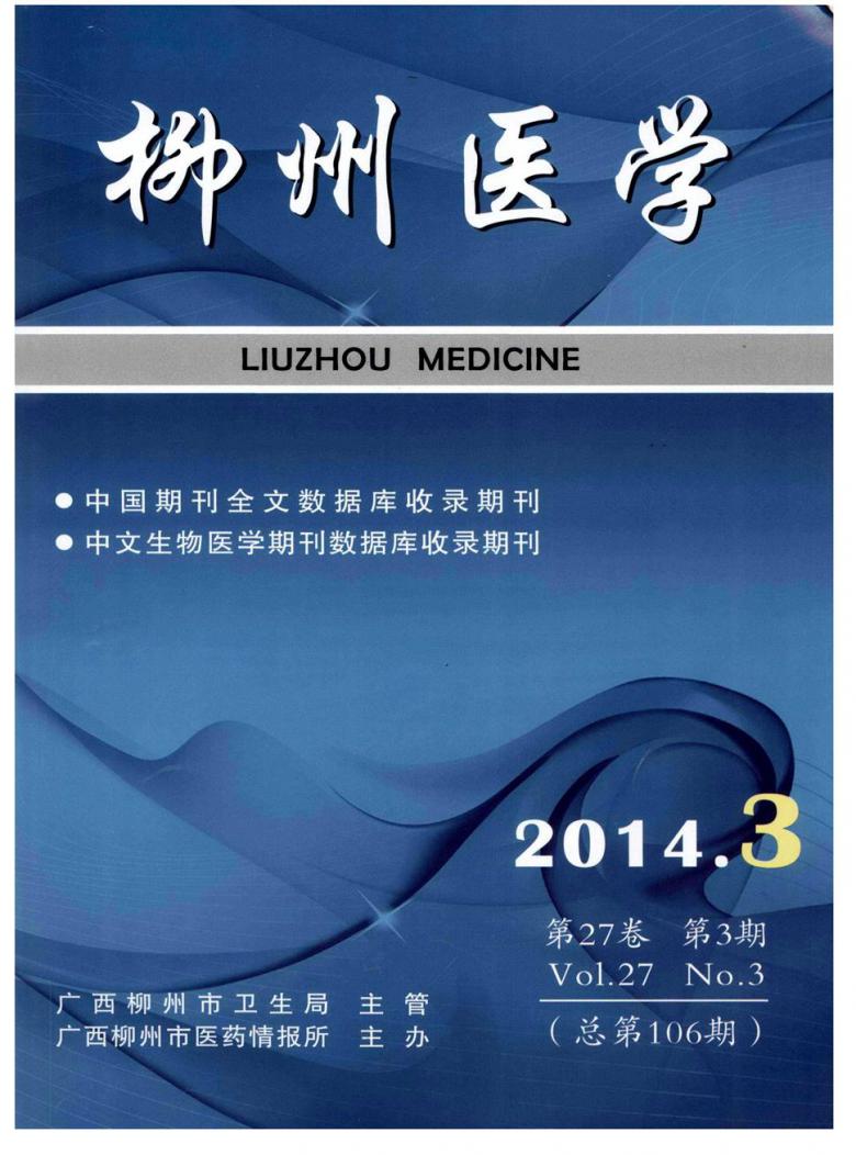 柳州医学杂志封面