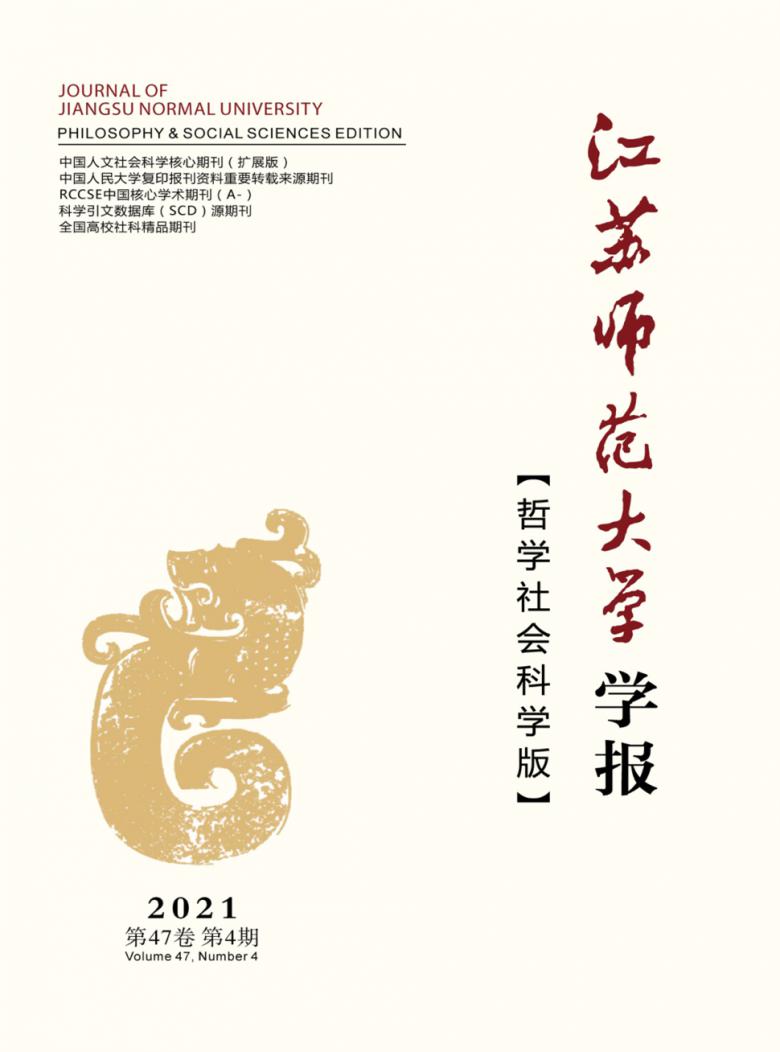 江苏师范大学学报杂志封面