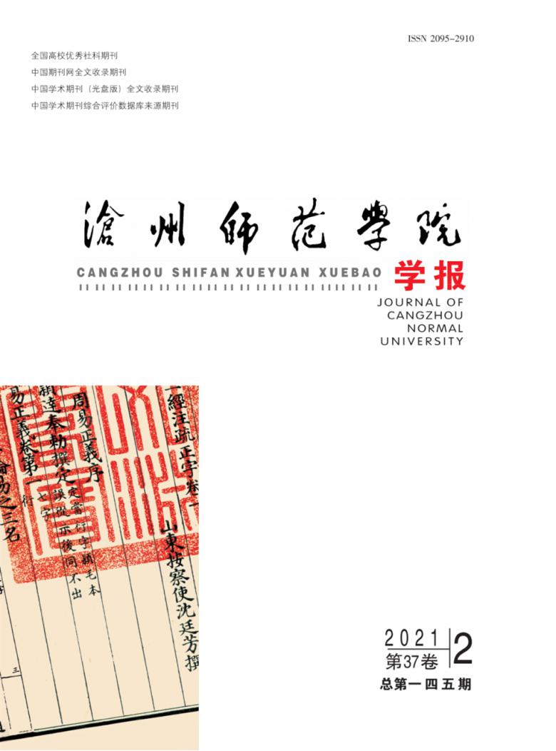 沧州师范学院学报杂志封面