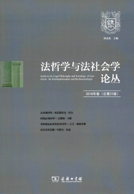 法哲学与法社会学论丛杂志封面