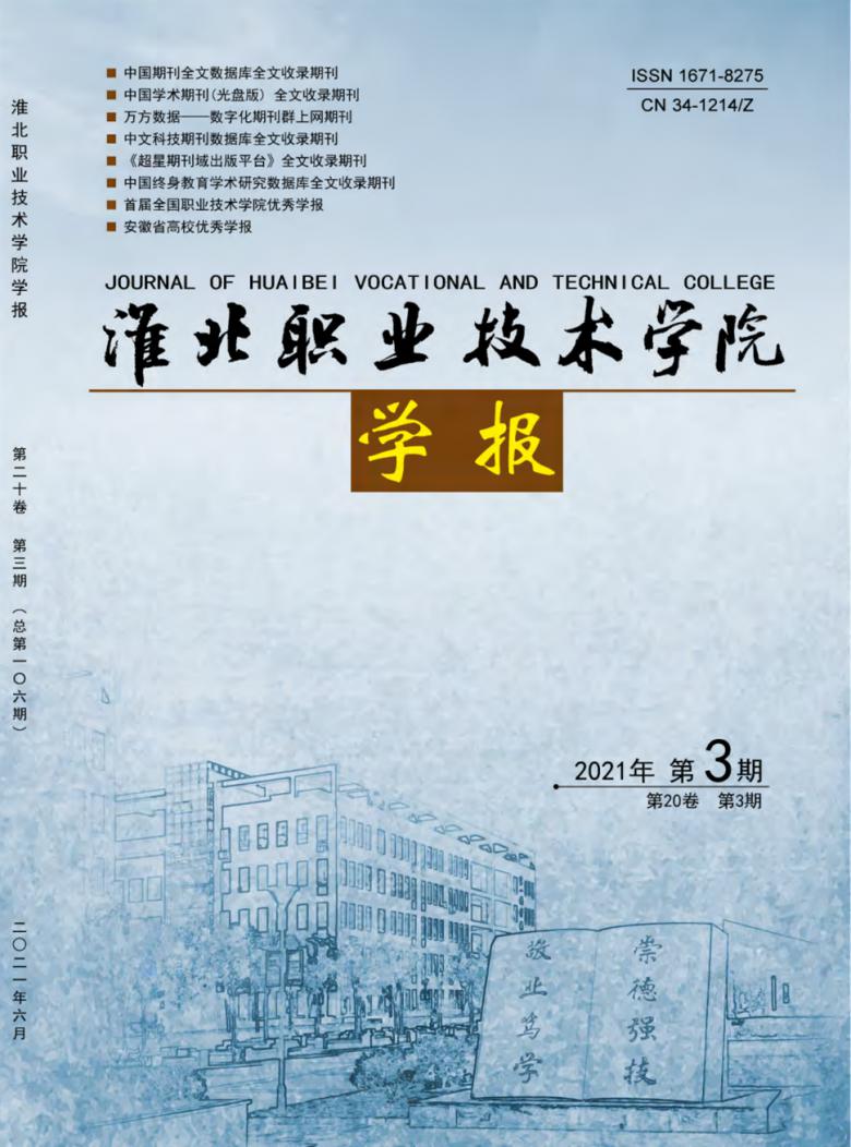 淮北职业技术学院学报杂志封面