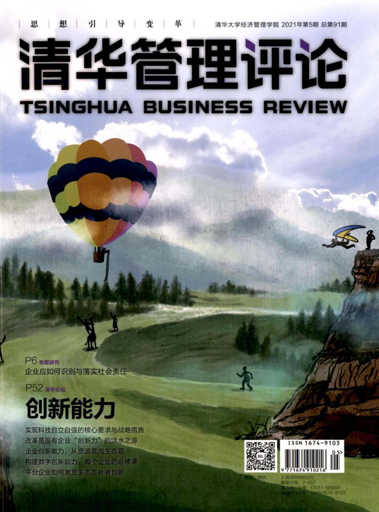 清华管理评论杂志封面