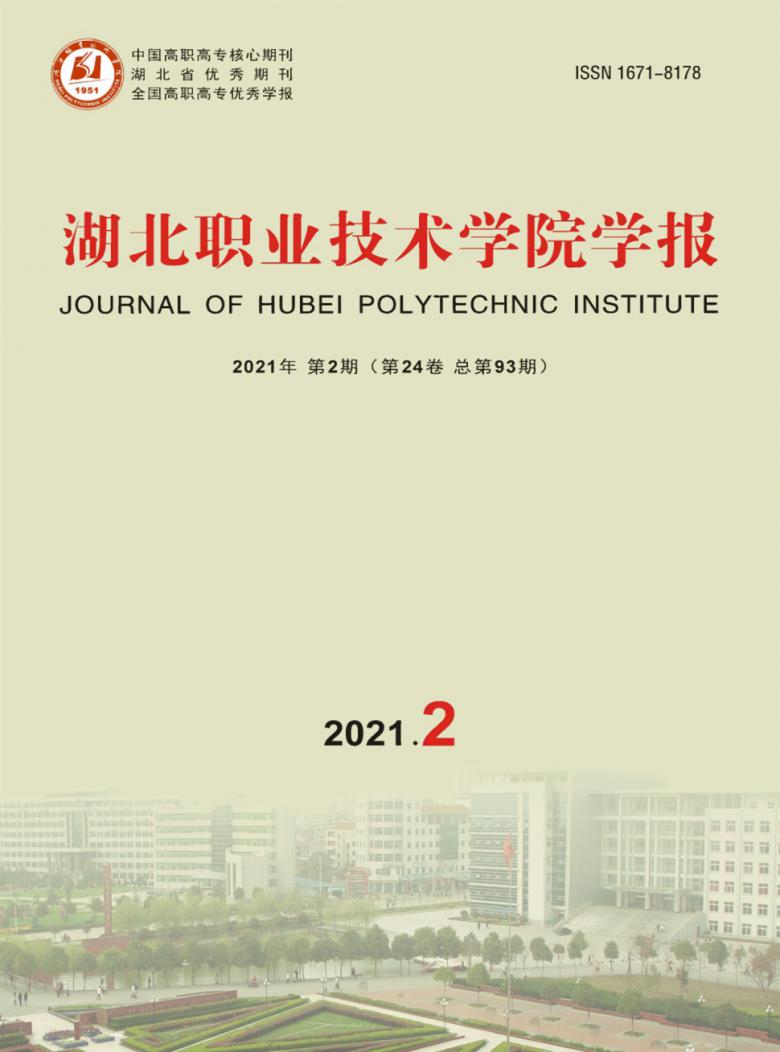 湖北职业技术学院学报杂志封面