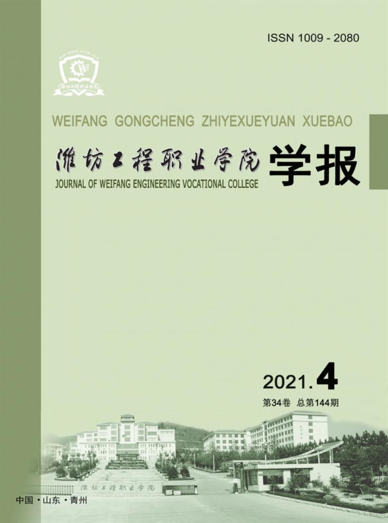 潍坊工程职业学院学报杂志封面