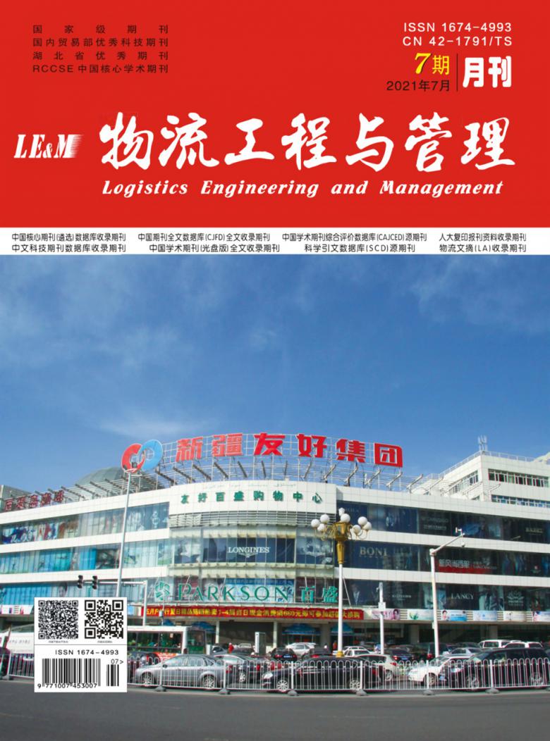 物流工程与管理杂志封面