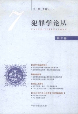 犯罪学论丛杂志封面