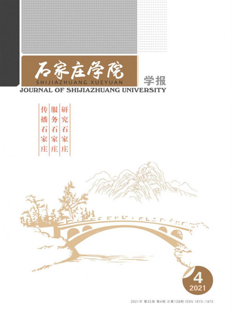 石家庄学院学报杂志封面